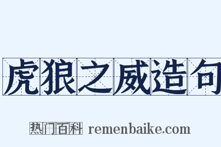 虎狼之威造句是什么意思的图片